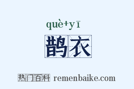 鹊衣是什么意思的图片